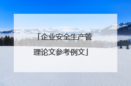 企业安全生产管理论文参考例文