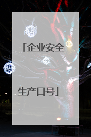 企业安全生产口号