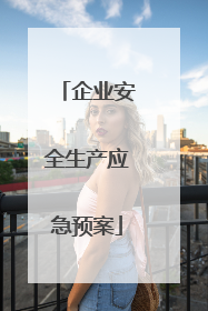 企业安全生产应急预案
