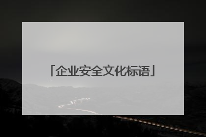 企业安全文化标语