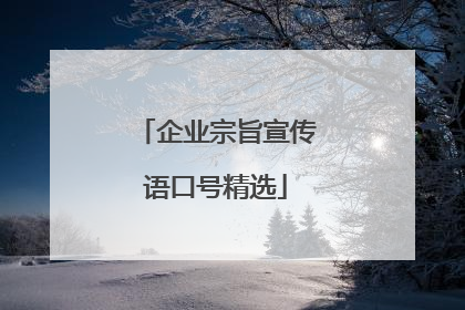企业宗旨宣传语口号精选