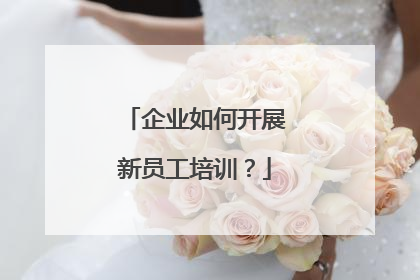 企业如何开展新员工培训?