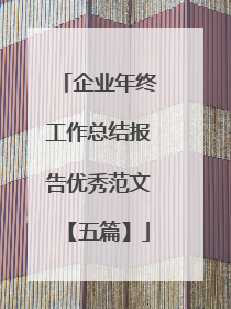 企业年终工作总结报告优秀范文【五篇】