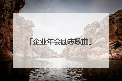 企业年会励志歌曲
