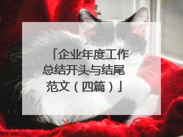 企业年度工作总结开头与结尾范文(四篇)