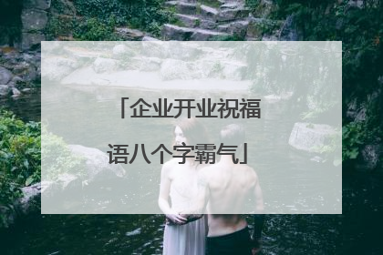 企业开业祝福语八个字霸气