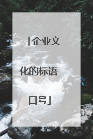 企业文化的标语口号