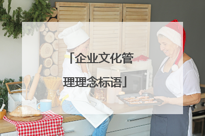 企业文化管理理念标语