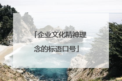 企业文化精神理念的标语口号