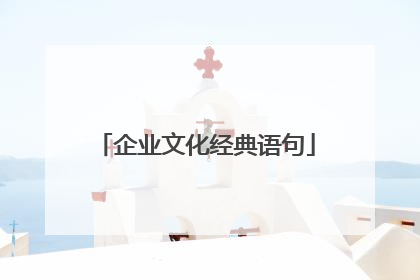 企业文化经典语句