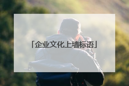 企业文化上墙标语