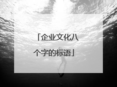 企业文化八个字的标语
