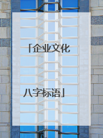 企业文化八字标语