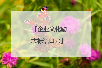 企业文化励志标语口号