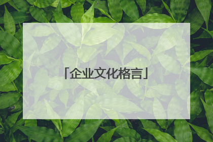 企业文化格言