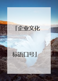 企业文化标语口号