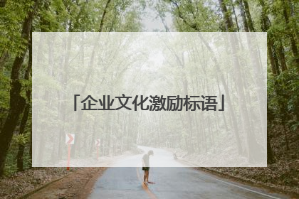 企业文化激励标语