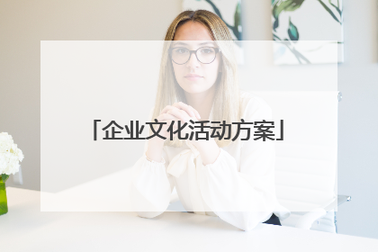 企业文化活动方案