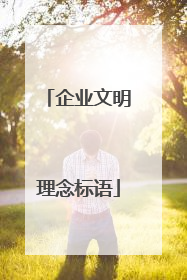 企业文明理念标语