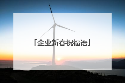 企业新春祝福语