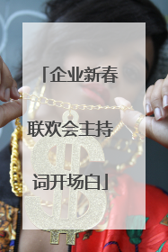 企业新春联欢会主持词开场白