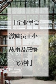 企业早会激励员工小故事及感悟3分钟