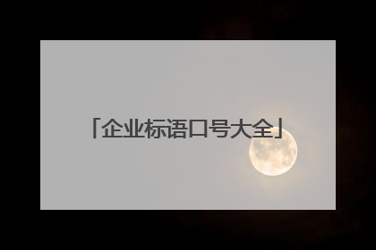 企业标语口号大全