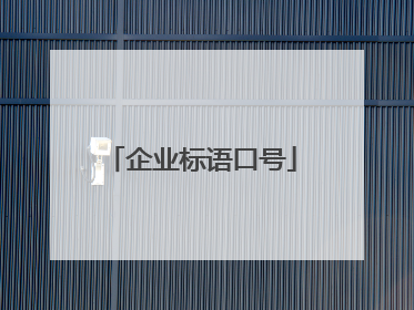 企业标语口号