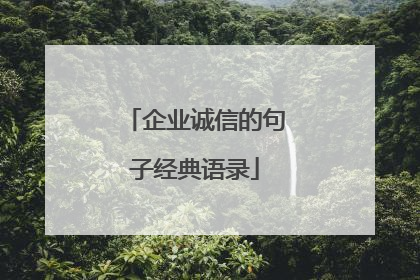 企业诚信的句子经典语录