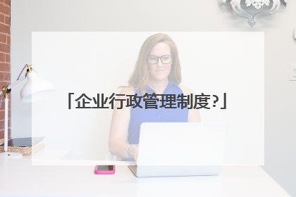 企业行政管理制度?