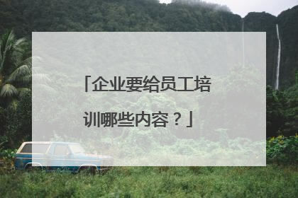 企业要给员工培训哪些内容?