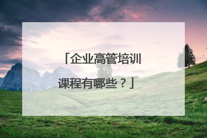 企业高管培训课程有哪些?