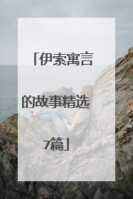 伊索寓言的故事精选7篇