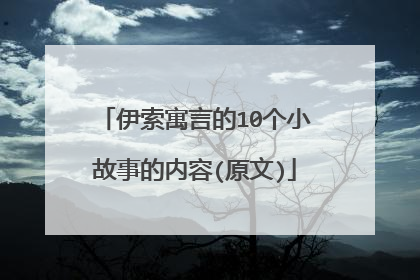 伊索寓言的10个小故事的内容(原文)