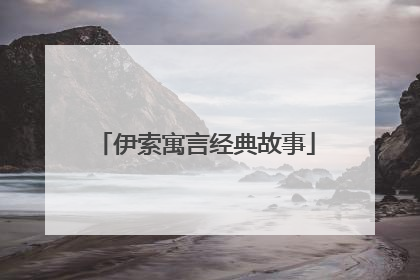 伊索寓言经典故事