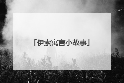伊索寓言小故事