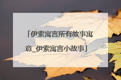 伊索寓言所有故事寓意_伊索寓言小故事