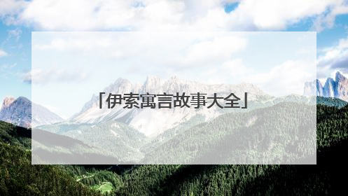 伊索寓言故事大全