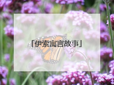 伊索寓言故事