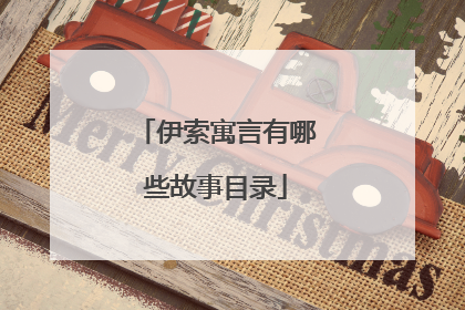 伊索寓言有哪些故事目录