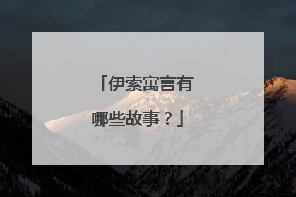伊索寓言有哪些故事?