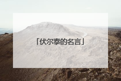 伏尔泰的名言
