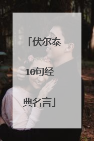 伏尔泰10句经典名言