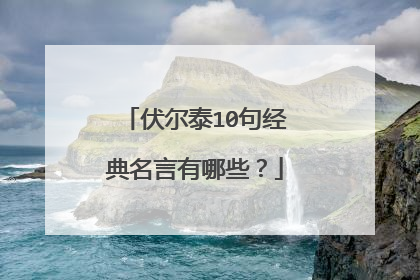 伏尔泰10句经典名言有哪些？