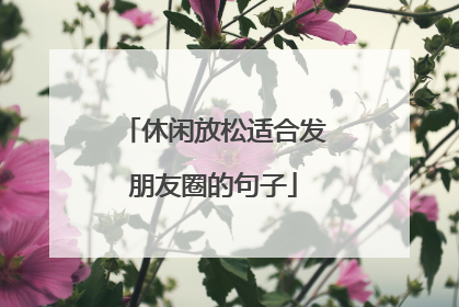 休闲放松适合发朋友圈的句子