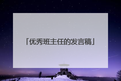 优秀班主任的发言稿