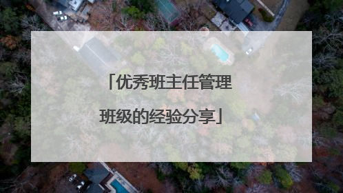 优秀班主任管理班级的经验分享