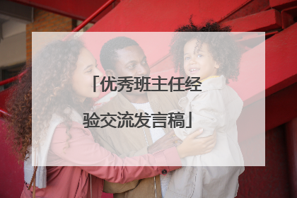 优秀班主任经验交流发言稿