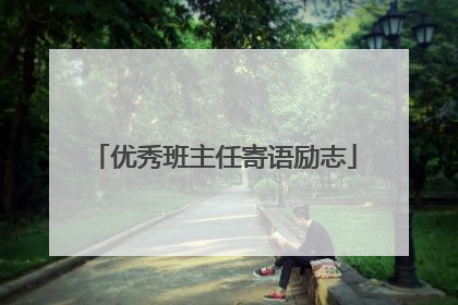 优秀班主任寄语励志