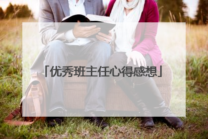 优秀班主任心得感想